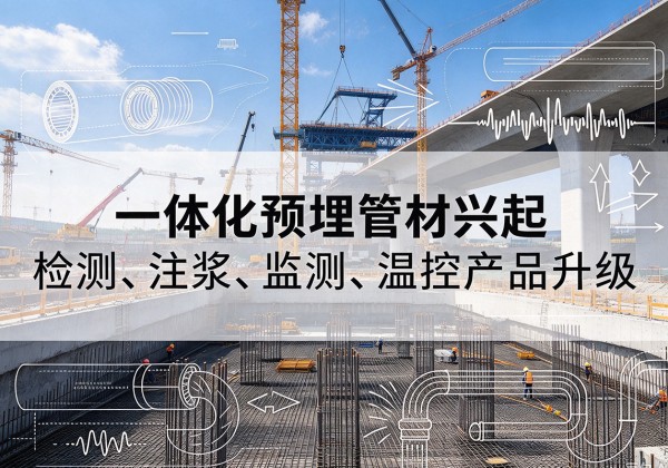 墨江一体化管材产品兴起，声测注浆一体管、多功能预埋管应用增多